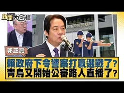 賴政府下令警察打贏選戰了？ 青鳥又開始公審路人直播了？【#新聞大白話】#郭正亮 #陳揮文 #高嘉瑜